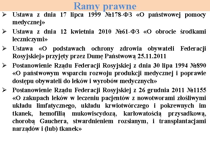 Ramy prawne Ø Ustawa z dnia 17 lipca 1999 № 178 -ФЗ «О państwowej