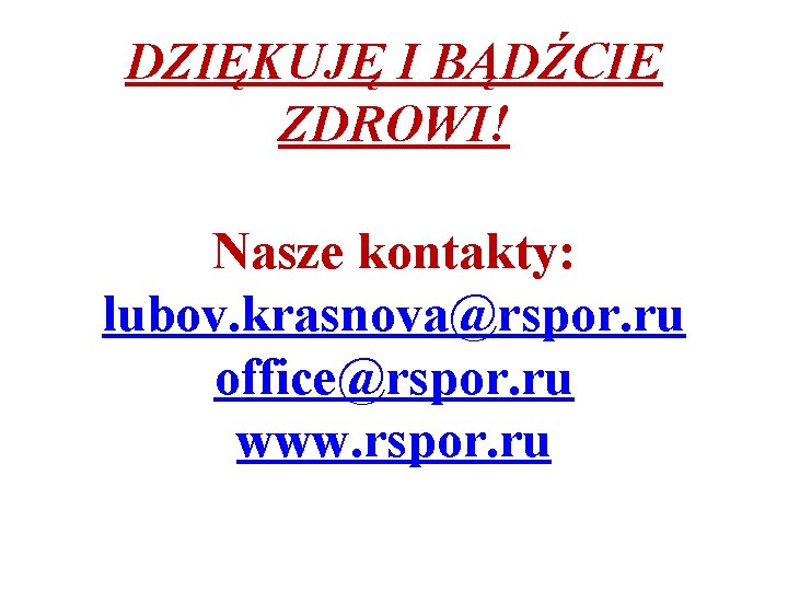 DZIĘKUJĘ I BĄDŹCIE ZDROWI! Nasze kontakty: lubov. krasnova@rspor. ru office@rspor. ru www. rspor. ru