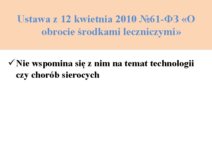 Ustawa z 12 kwietnia 2010 № 61 -ФЗ «О obrocie środkami leczniczymi» ü Nie