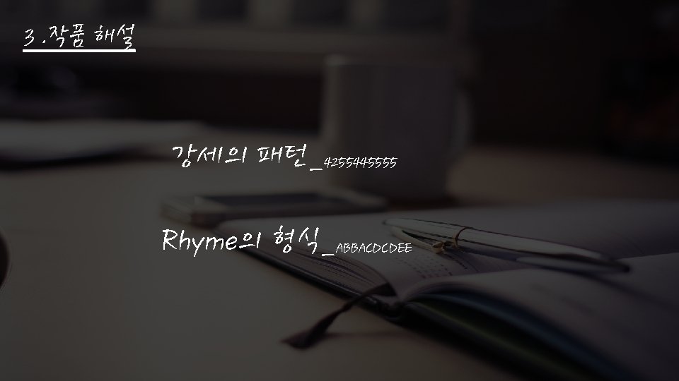 3. 작품 해설 강세의 패턴_4255445555 Rhyme의 형식_ABBACDCDEE 