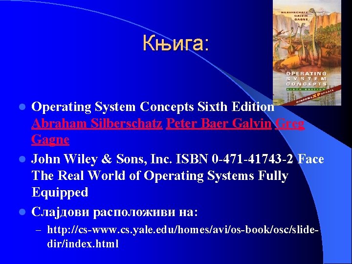 Књига: Operating System Concepts Sixth Edition Abraham Silberschatz Peter Baer Galvin Greg Gagne l