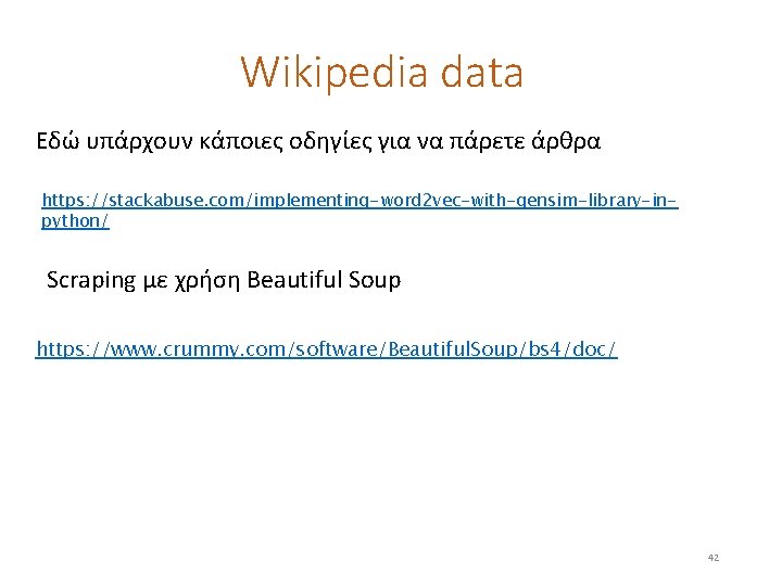 Wikipedia data Εδώ υπάρχουν κάποιες οδηγίες για να πάρετε άρθρα https: //stackabuse. com/implementing-word 2