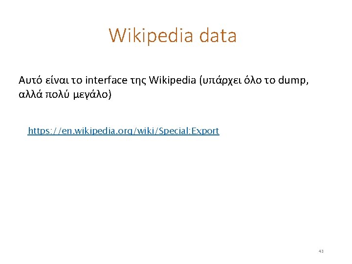 Wikipedia data Αυτό είναι το interface της Wikipedia (υπάρχει όλο το dump, αλλά πολύ