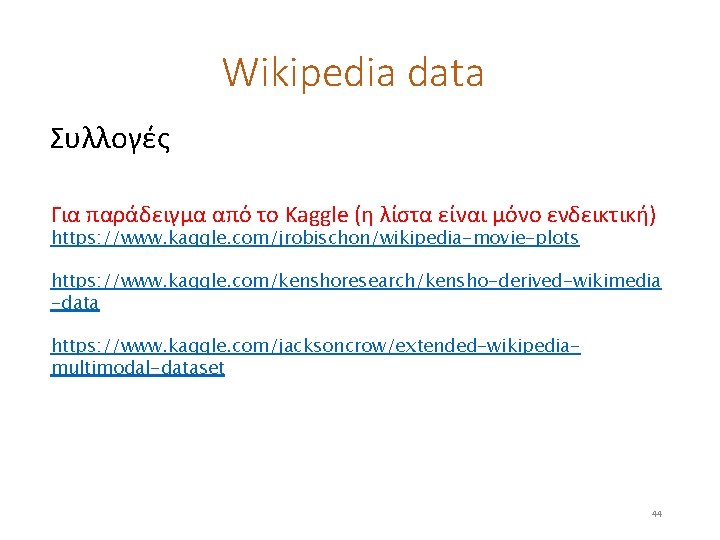 Wikipedia data Συλλογές Για παράδειγμα από το Kaggle (η λίστα είναι μόνο ενδεικτική) https: