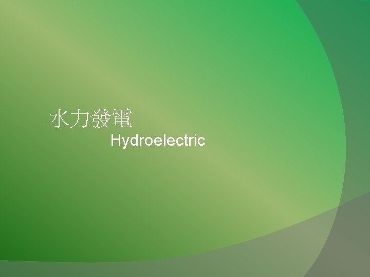 水力發電 Hydroelectric 