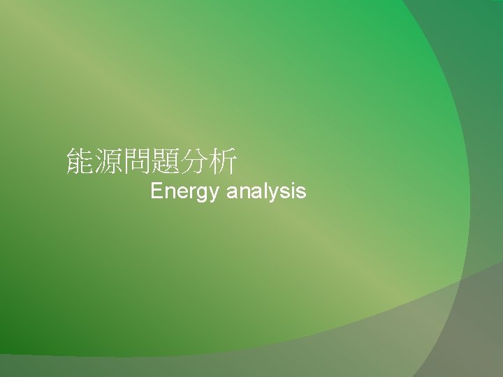 能源問題分析 Energy analysis 