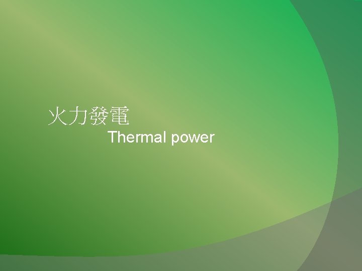 火力發電 Thermal power 