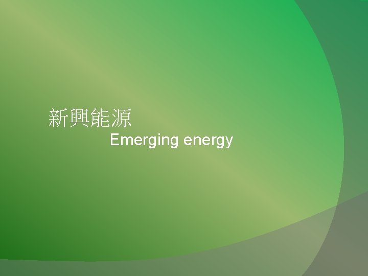 新興能源 Emerging energy 