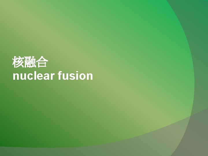 核融合 nuclear fusion 