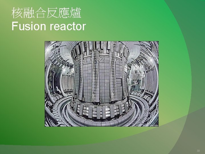 核融合反應爐 Fusion reactor 50 