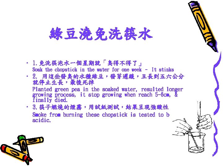 綠豆澆免洗筷水 • 1. 免洗筷泡水一個星期就「臭得不得了」 Soak the chopstick in the water for one week –