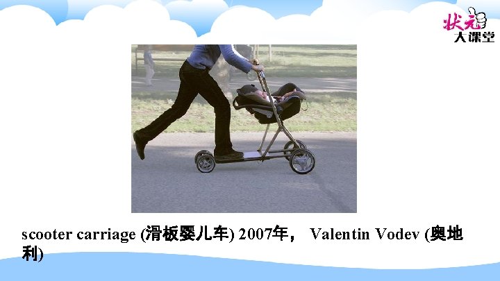 scooter carriage (滑板婴儿车) 2007年， Valentin Vodev (奥地 利) 