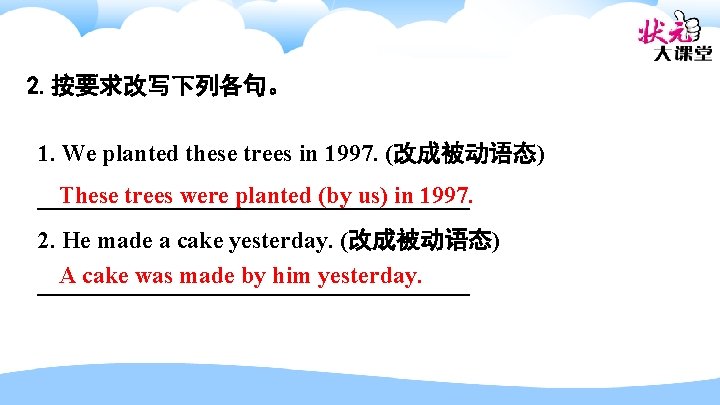 2. 按要求改写下列各句。 1. We planted these trees in 1997. (改成被动语态) These trees were planted
