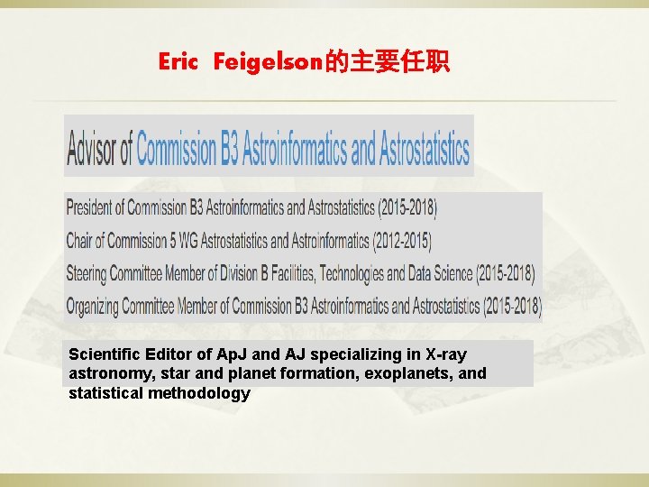 Eric Feigelson的主要任职 Scientific Editor of Ap. J and AJ specializing in X-ray astronomy, star
