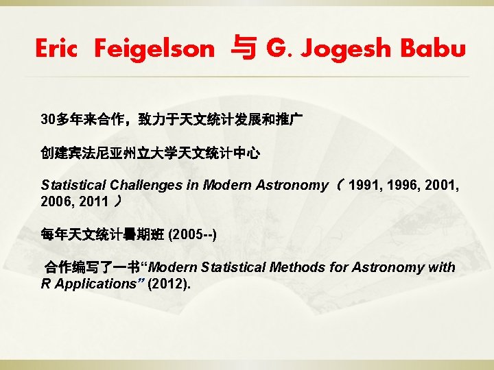 Eric Feigelson 与 G. Jogesh Babu 30多年来合作，致力于天文统计发展和推广 创建宾法尼亚州立大学天文统计中心 Statistical Challenges in Modern Astronomy（ 1991,