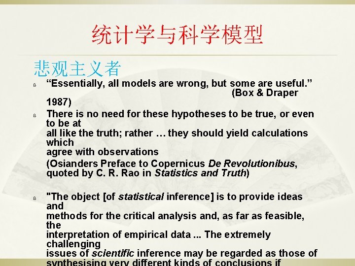 统计学与科学模型 悲观主义者 “Essentially, all models are wrong, but some are useful. ” (Box &