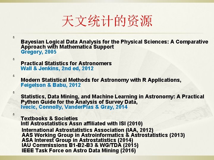 天文统计的资源 ß ß ß Bayesian Logical Data Analysis for the Physical Sciences: A Comparative