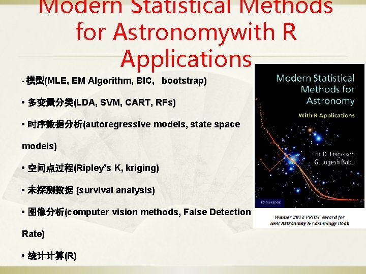 Modern Statistical Methods for Astronomywith R Applications • 模型(MLE, EM Algorithm, BIC, bootstrap) •