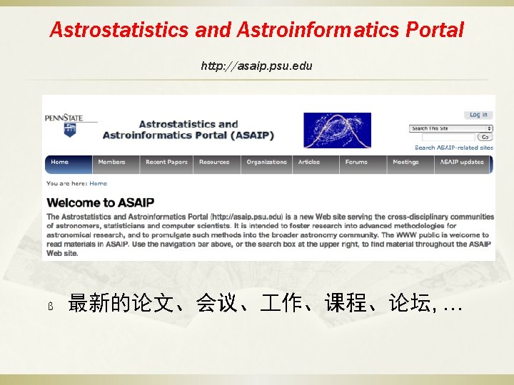 Astrostatistics and Astroinformatics Portal http: //asaip. psu. edu ß 最新的论文、会议、 作、课程、论坛, … 