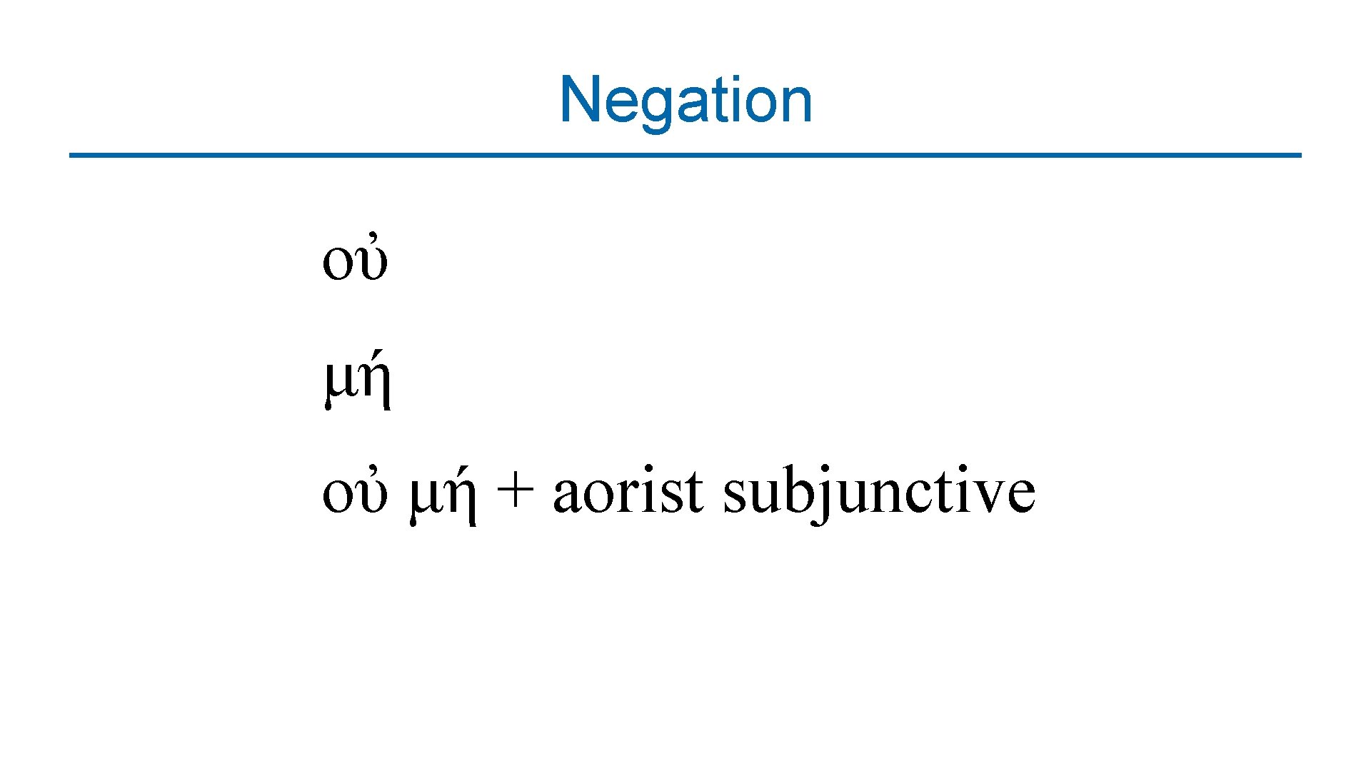 Negation οὐ μή + aorist subjunctive 