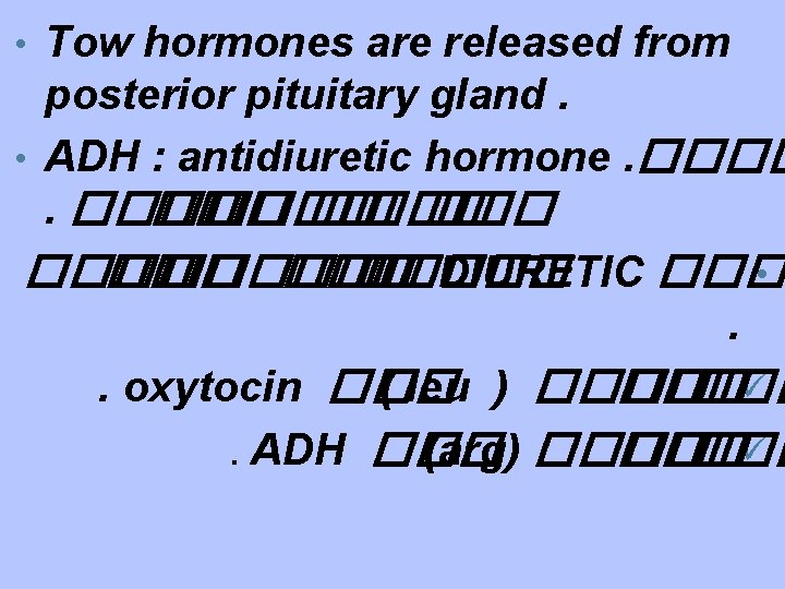  • Tow hormones are released from posterior pituitary gland. • ADH : antidiuretic