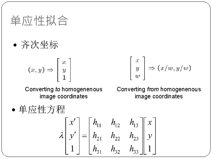 单应性拟合 • 齐次坐标 Converting to homogenenous image coordinates • 单应性方程 Converting from homogenenous image