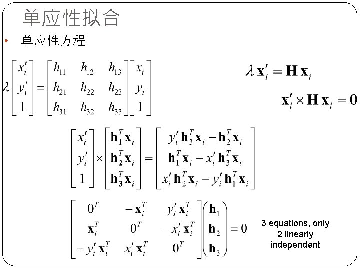 单应性拟合 • 单应性方程 3 equations, only 2 linearly independent 