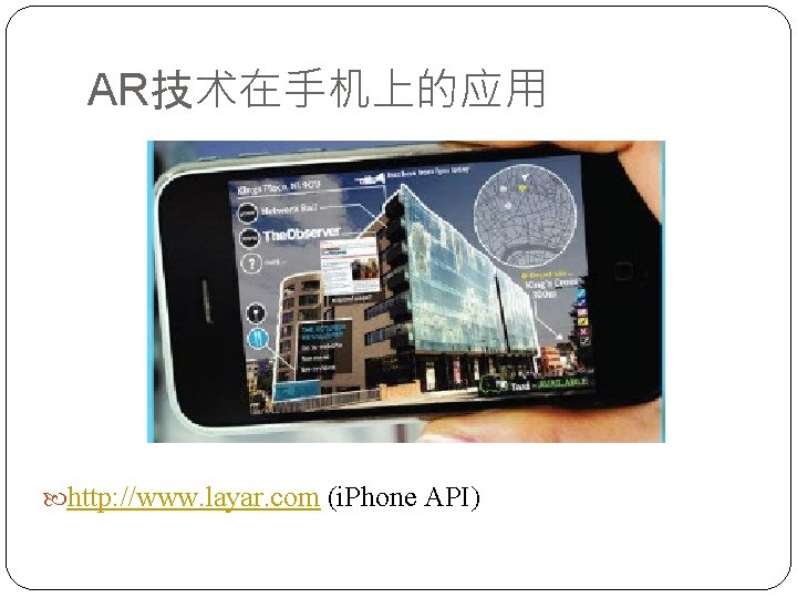 AR技术在手机上的应用 http: //www. layar. com (i. Phone API) 