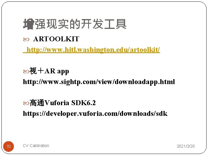 增强现实的开发 具 ARTOOLKIT http: //www. hitl. washington. edu/artoolkit/ 视＋AR app http: //www. sightp. com/view/downloadapp.