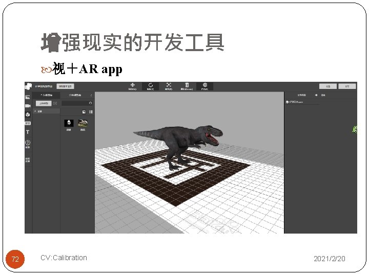 增强现实的开发 具 视＋AR app 72 CV: Calibration 2021/2/20 
