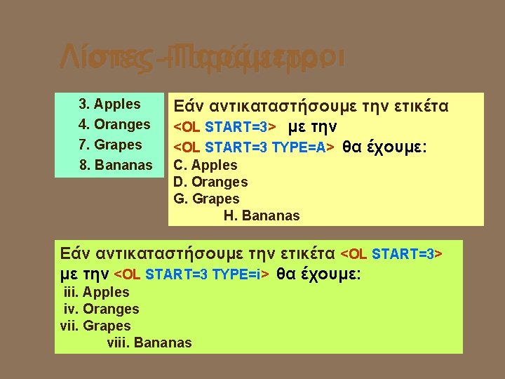 Λίστες -Παράμετροι 3. Apples 4. Oranges 7. Grapes 8. Bananas Εάν αντικαταστήσουμε την ετικέτα