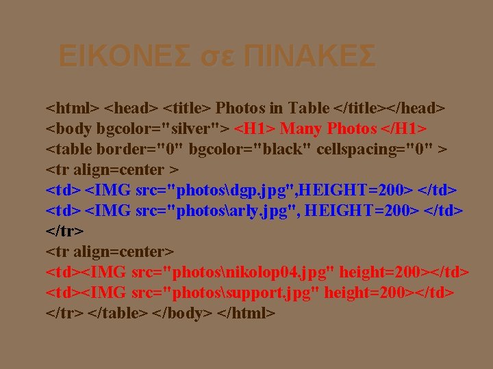 EΙΚΟΝΕΣ σε ΠΙΝΑΚΕΣ <html> <head> <title> Photos in Table </title></head> <body bgcolor="silver"> <H 1>