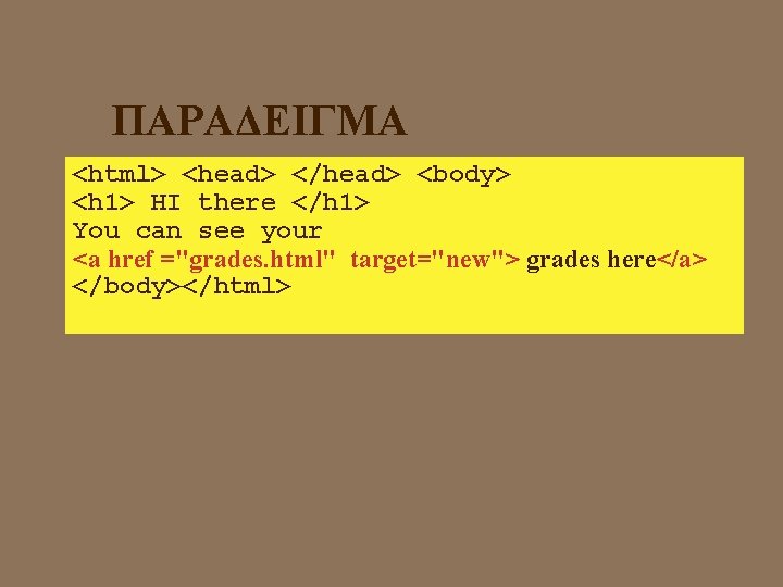 ΠΑΡΑΔΕΙΓΜΑ <html> <head> </head> <body> <h 1> HI there </h 1> You can see