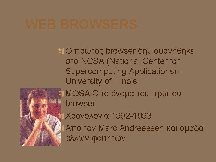 WEB BROWSERS Ο πρώτος browser δημιουργήθηκε στο NCSA (National Center for Supercomputing Applications) University