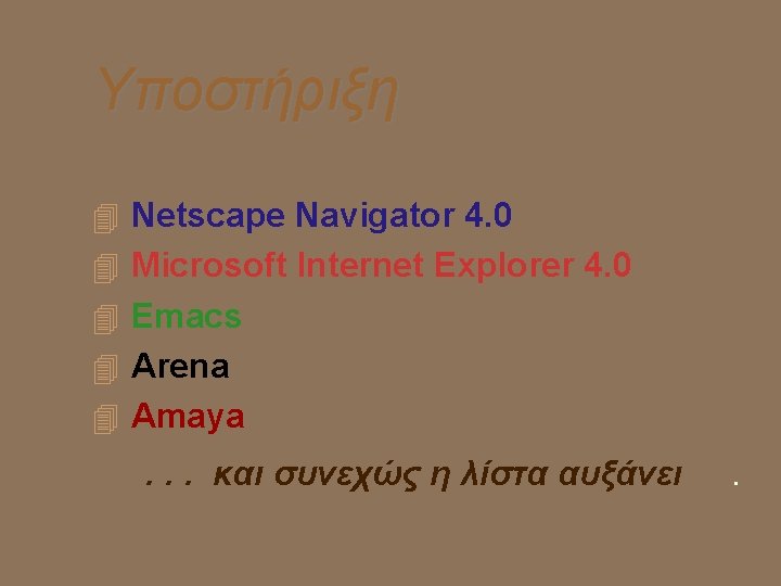 Υποστήριξη Netscape Navigator 4. 0 Microsoft Internet Explorer 4. 0 Emacs Arena Amaya .