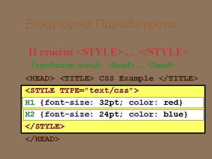 Εισαγωγικά Παραδείγματα Η ετικέτα <STYLE> … </STYLE> Τοποθετείται μεταξύ <head> … </head> <HEAD> <TITLE>