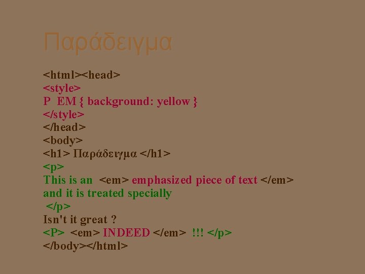 Παράδειγμα <html><head> <style> P EM { background: yellow } </style> </head> <body> <h 1>