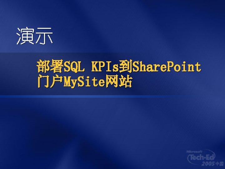 部署SQL KPIs到Share. Point 门户My. Site网站 