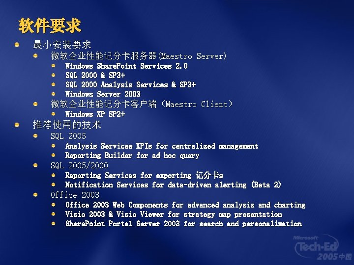 软件要求 最小安装要求 微软企业性能记分卡服务器(Maestro Server) Windows Share. Point Services 2. 0 SQL 2000 & SP