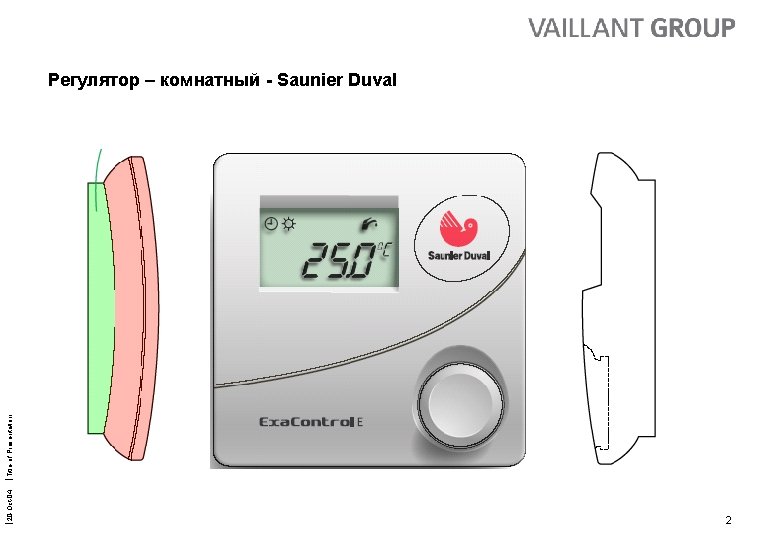  20 -Oct-04 Title of Presentation Регулятор – комнатный - Saunier Duval 2 