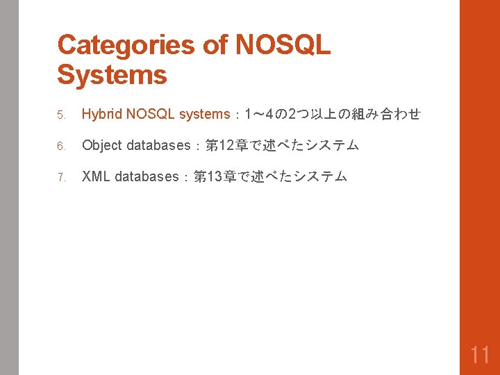 Categories of NOSQL Systems 5. Hybrid NOSQL systems： 1〜 4の 2つ以上の組み合わせ 6. Object databases：第