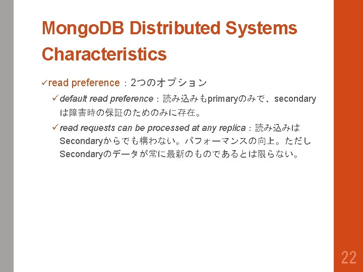 Mongo. DB Distributed Systems Characteristics ü read preference： 2つのオプション üdefault read preference：読み込みもprimaryのみで、secondary は障害時の保証のためのみに存在。 üread