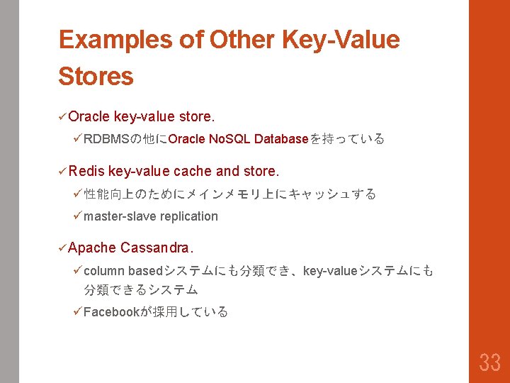 Examples of Other Key-Value Stores ü Oracle key-value store. üRDBMSの他にOracle No. SQL Databaseを持っている ü