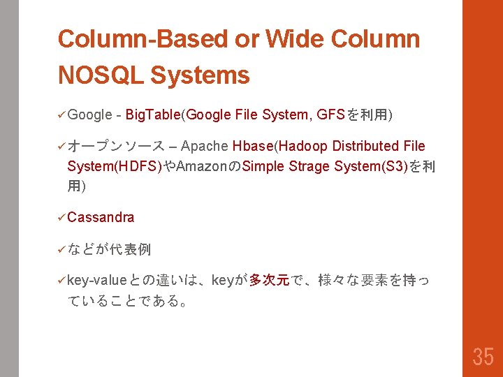Column-Based or Wide Column NOSQL Systems ü Google - Big. Table(Google File System, GFSを利用)