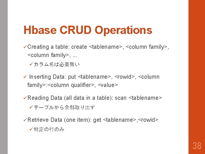 Hbase CRUD Operations ü Creating a table: create <tablename>, <column family>, . . .