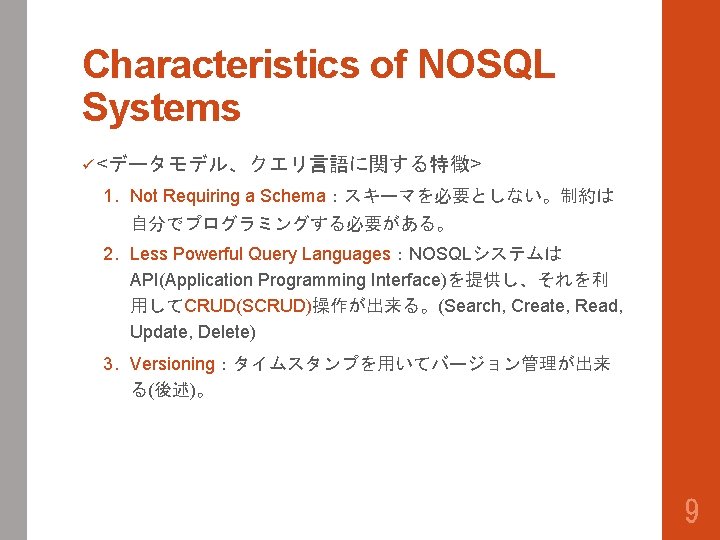 Characteristics of NOSQL Systems ü <データモデル、クエリ言語に関する特徴> 1. Not Requiring a Schema：スキーマを必要としない。制約は 自分でプログラミングする必要がある。 2. Less