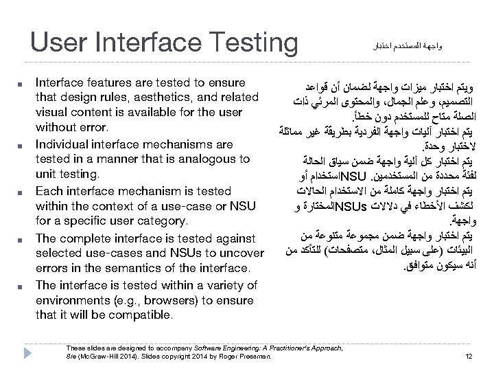 User Interface Testing ■ ■ ■ Interface features are tested to ensure that design