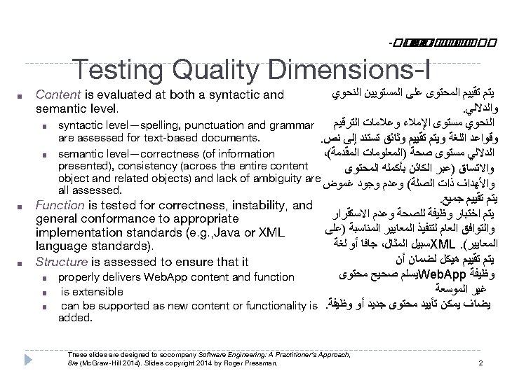 -������ I Testing Quality Dimensions-I ■ ■ ■ ﺍﻟﻨﺤﻮﻱ ﺍﻟﻤﺴﺘﻮﻳﻴﻦ ﻋﻠﻰ ﺍﻟﻤﺤﺘﻮﻯ ﺗﻘﻴﻴﻢ ﻳﺘﻢ