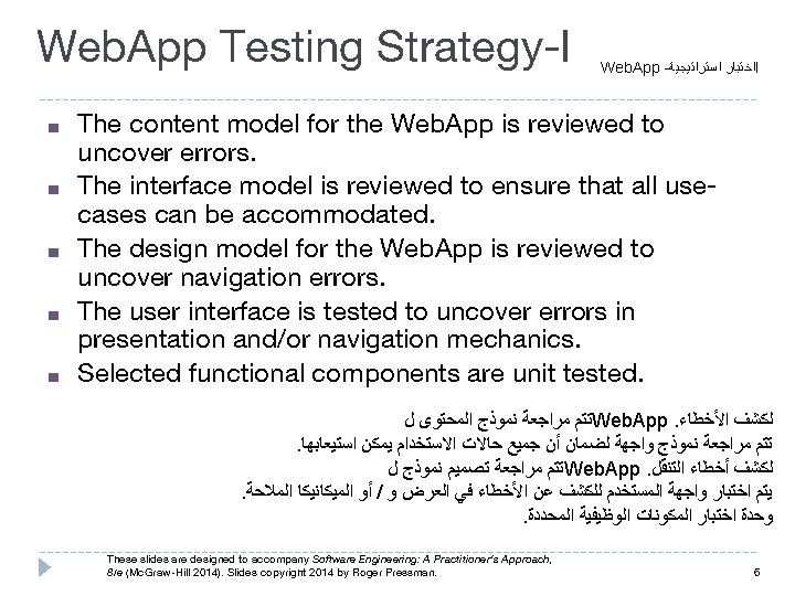 Web. App Testing Strategy-I ■ ■ ■ Web. App - ﺍﺳﺘﺮﺍﺗﻴﺠﻴﺔ ﺍﺧﺘﺒﺎﺭ I The