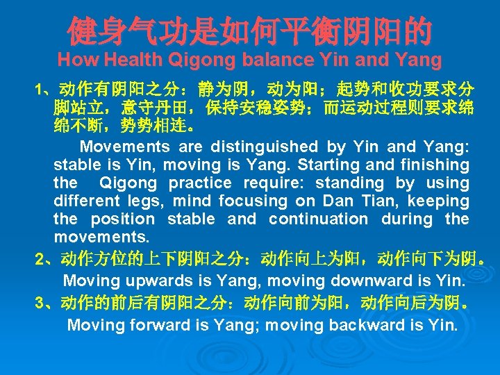 健身气功是如何平衡阴阳的 How Health Qigong balance Yin and Yang 1、 动 作 有 阴 阳